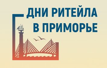 «Дни ритейла в Приморье» с 25 по 26 сентября 2023 года.