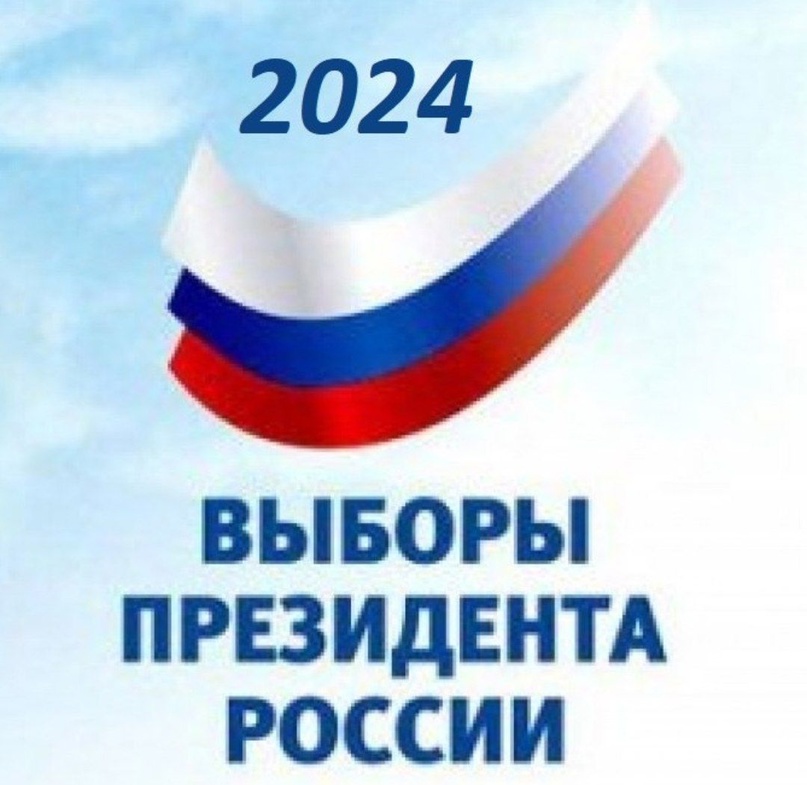 ВЫБОРЫ ПРЕЗИДЕНТА РОССИИ 2024.