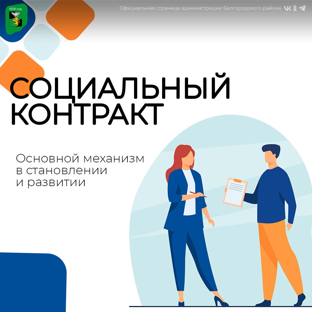 Социальный контракт.
