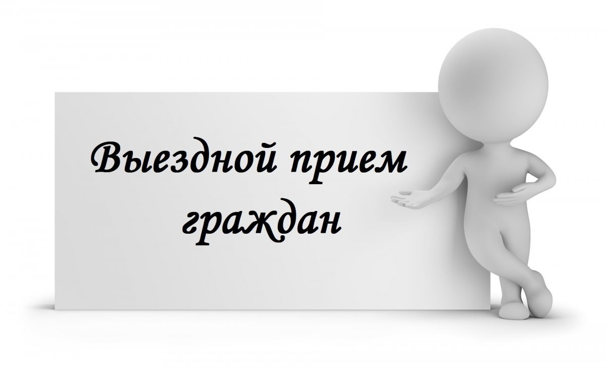 Выездной личный прием граждан специалистами УФССП по Белгородской области и ОГКУ &quot;Госюрбюро&quot;.