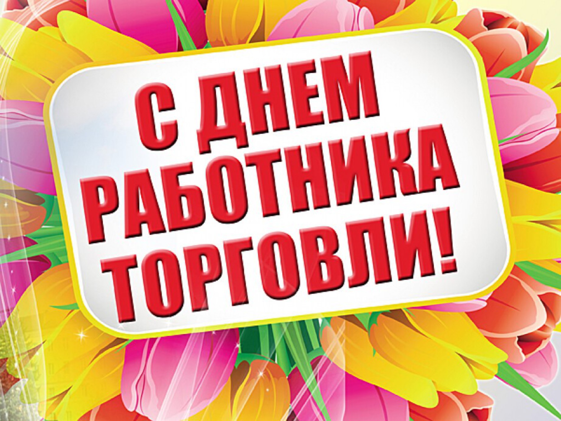 С Днем торговли 2025.