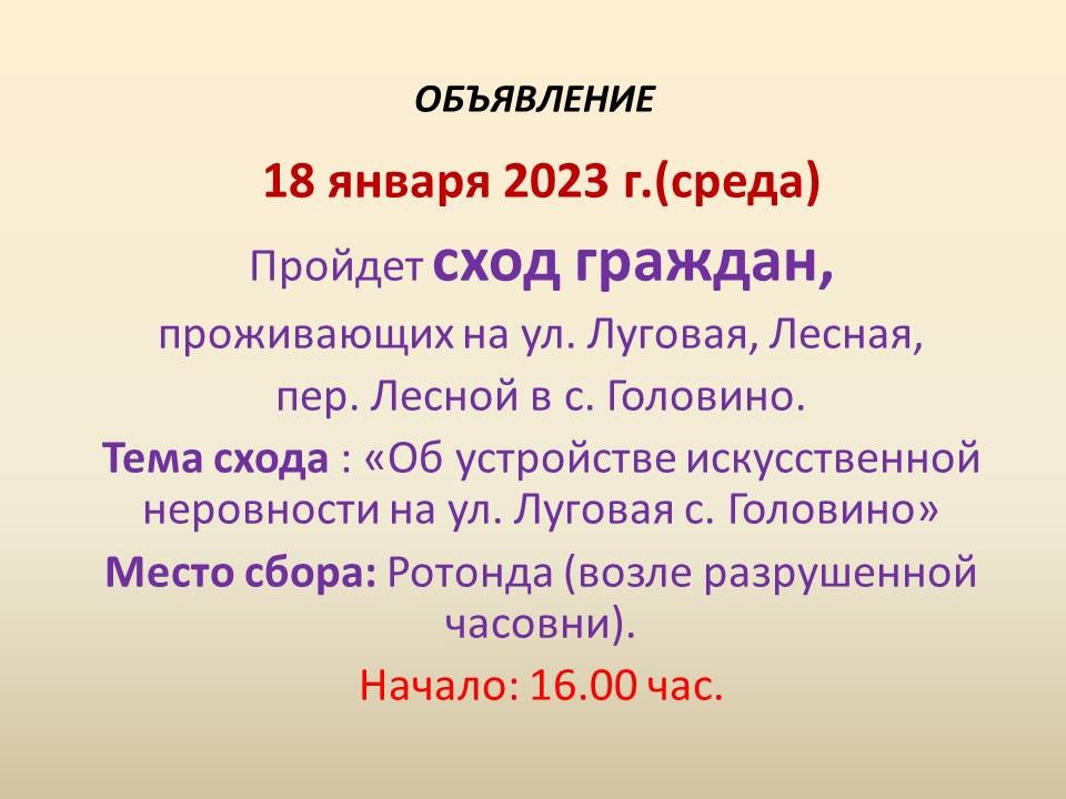 О проведении схода граждан 18 января 2023 г..