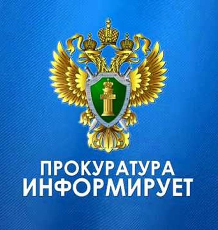 Прокуратура информирует.