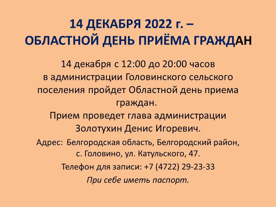 14 декабря - Областной день приема граждан.