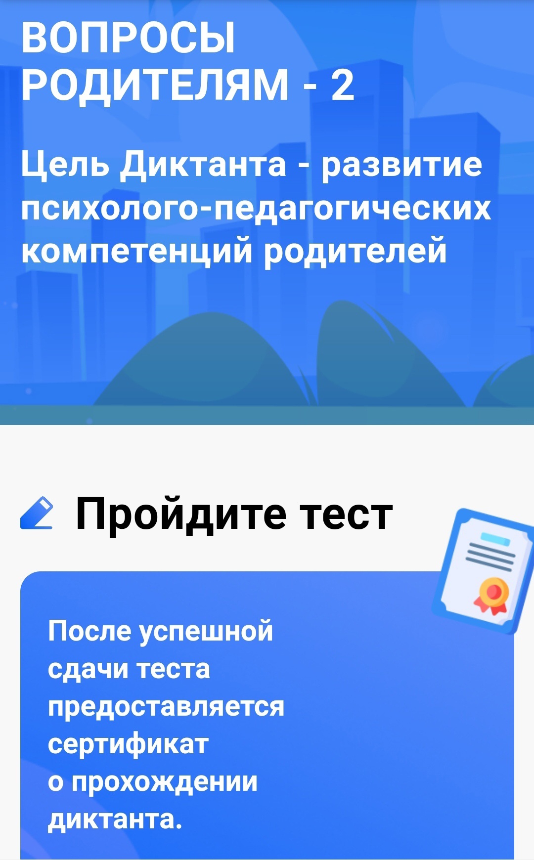 Диктант «Вопросы родителям - 2».