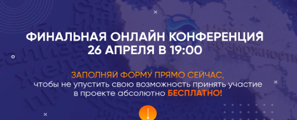 26 апреля 2024 года в 19.00 онлайн конференции «Новые возможности».