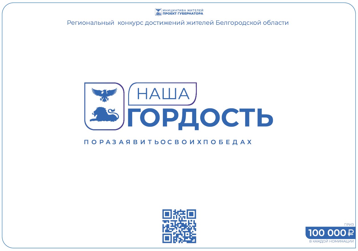 О проведении регионального конкурса &quot;Наша гордость&quot;.