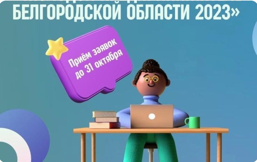 Стартовал приём заявок на региональный конкурс «Молодой предприниматель Белгородской области 2023».