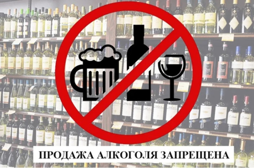 Запрет на реализацию алкогольной продукции.