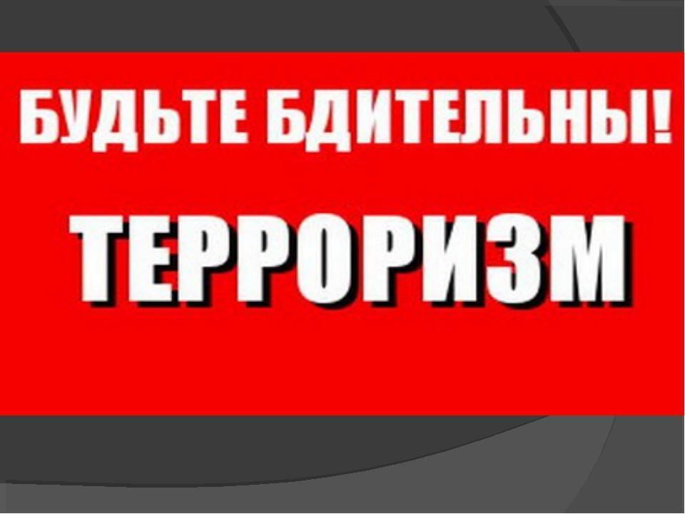 Правила поведения при угрозе террористического акта.