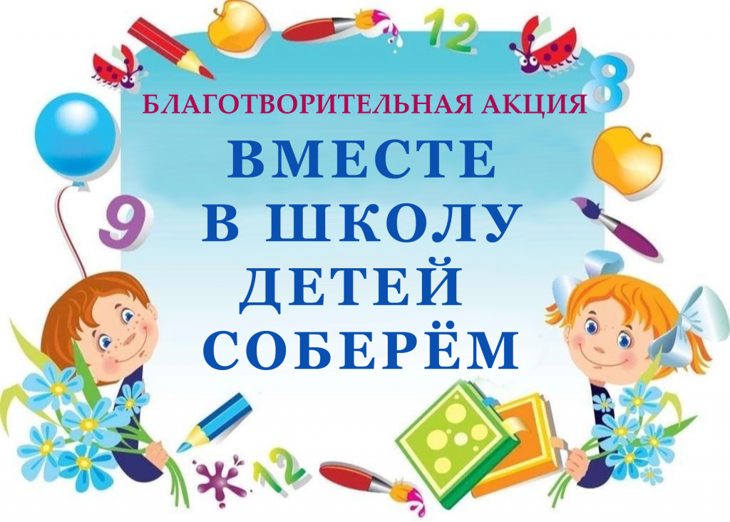 Внимание, акция! «ВМЕСТЕ В ШКОЛУ ДЕТЕЙ СОБЕРЁМ»!.