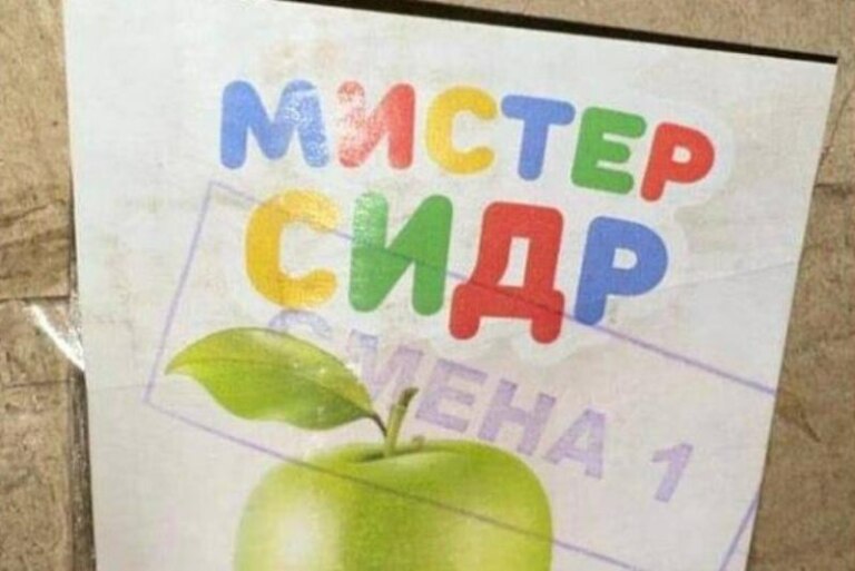 Смертельный “Мистер Сидр”.