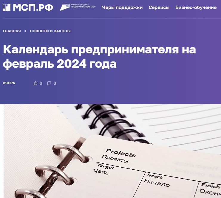 Календарь предпринимателя на февраль 2024 года.