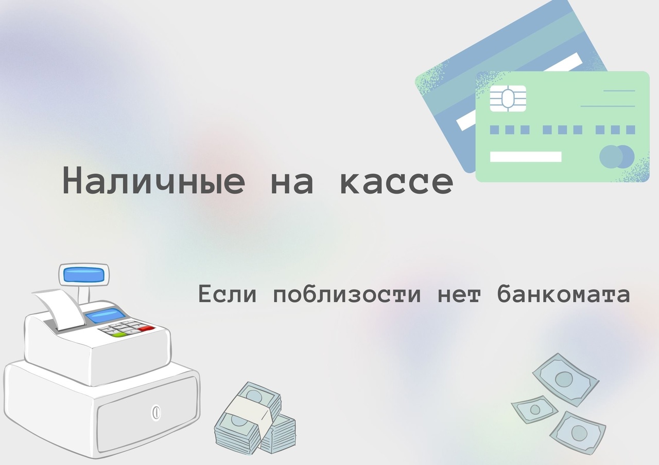 Сервис &quot;наличные на кассе&quot;.