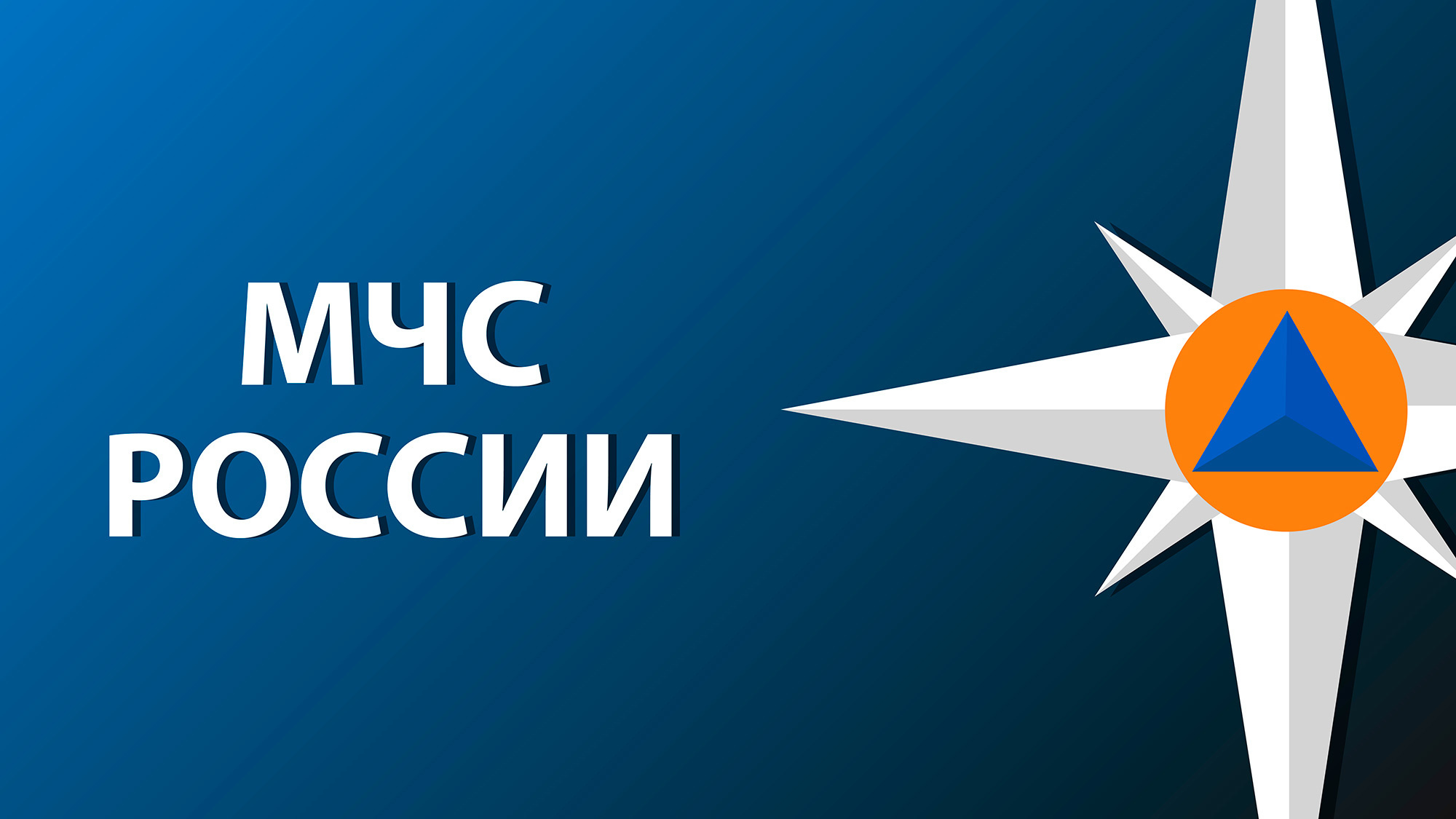 МЧС России разработало мобильное приложение &ndash; личный помощник при ЧС.