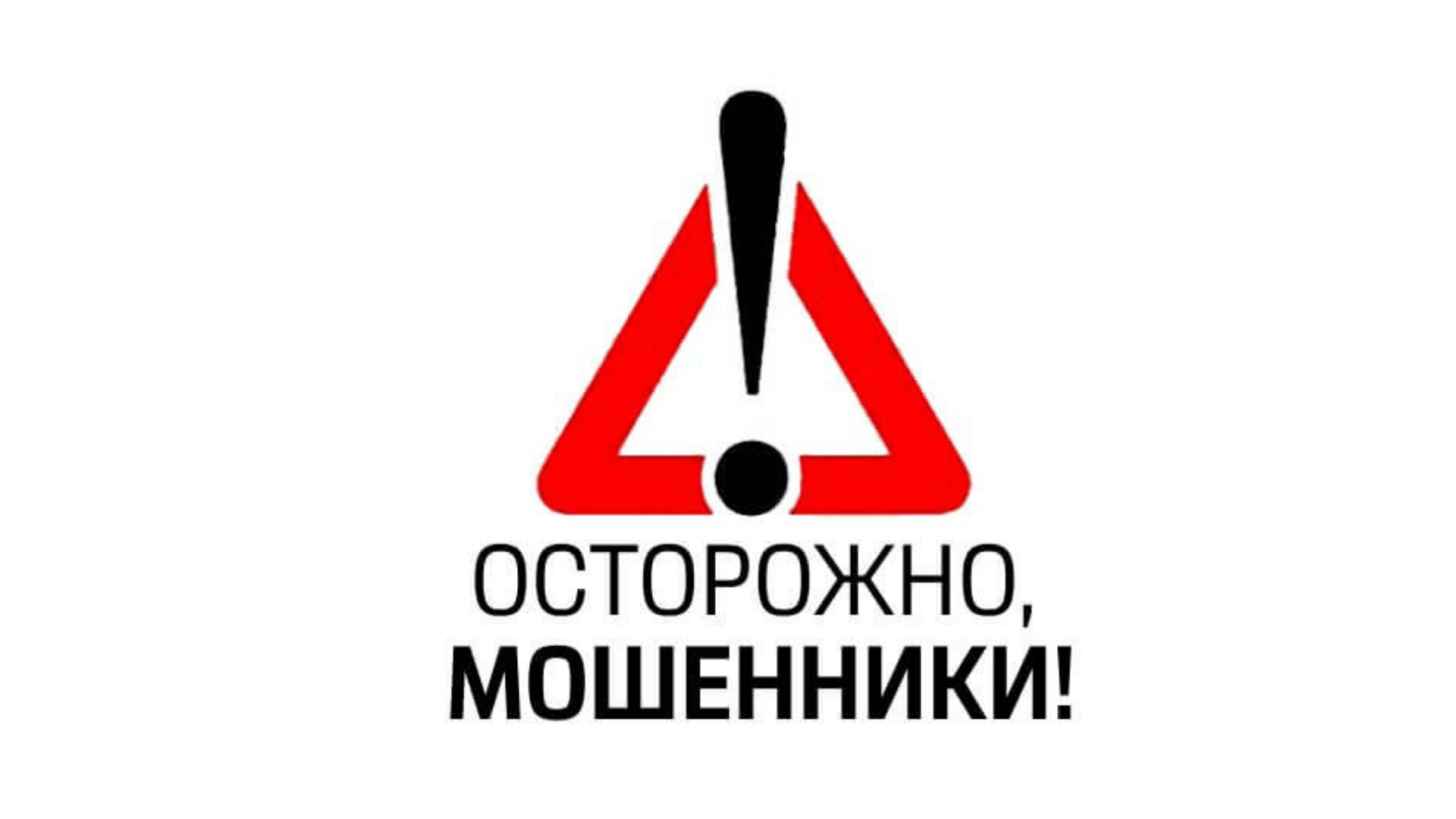 ПАМЯТКА об основных способах дистанционного мошенничества.