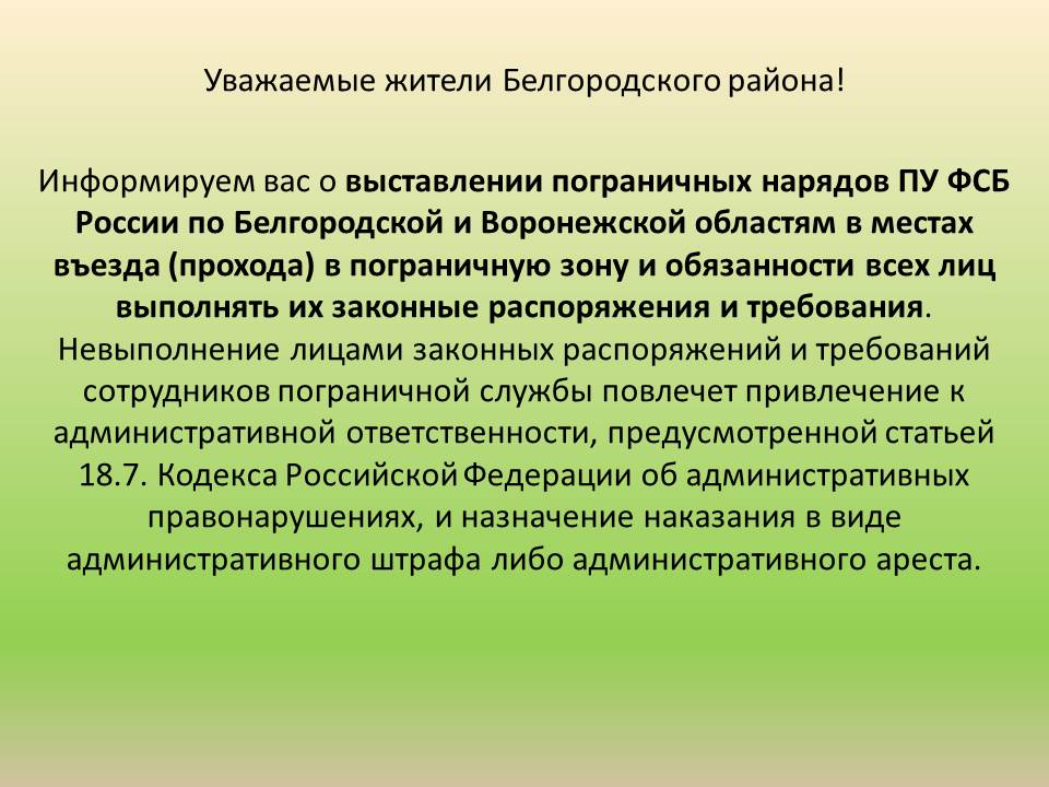 О передвижении в пограничной зоне.