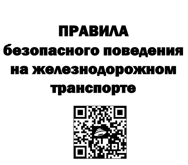 ПРАВИЛА  безопасного поведения на железнодорожном транспорте.