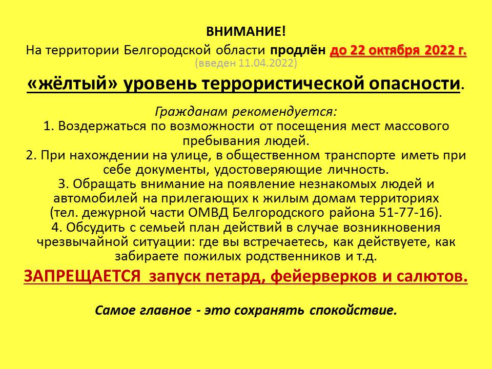 О продлении &quot;желтого&quot; уровня террористической опасности.