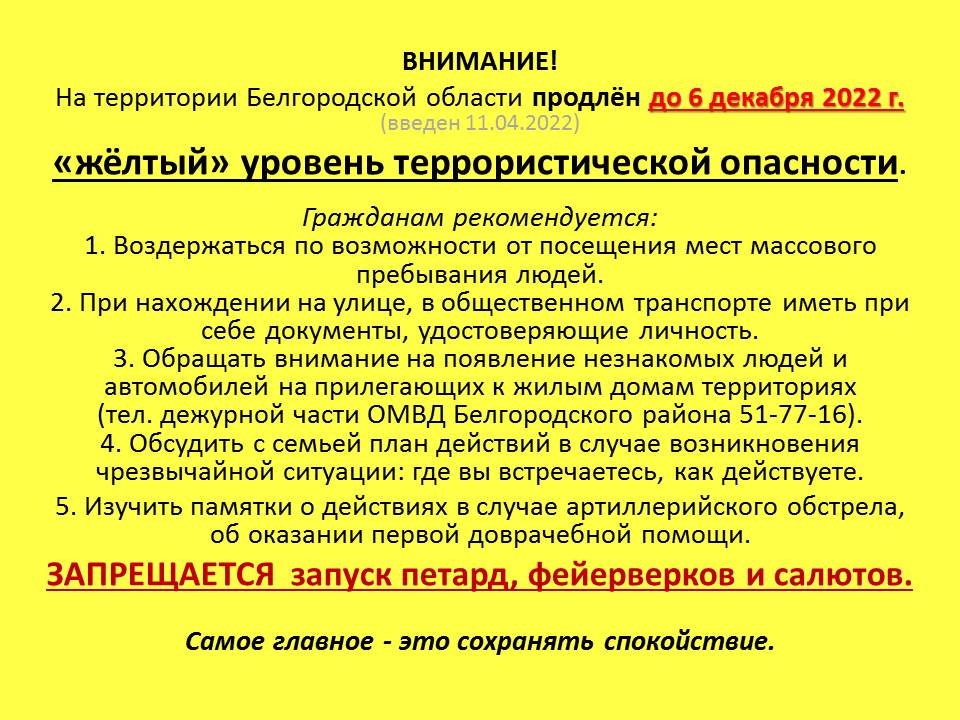 О продлении &quot;желтого&quot; уровня террористической опасности.