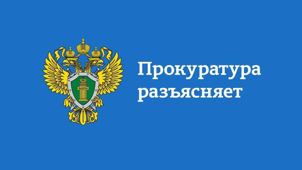 Прокуратура Белгородского района разъясняет.