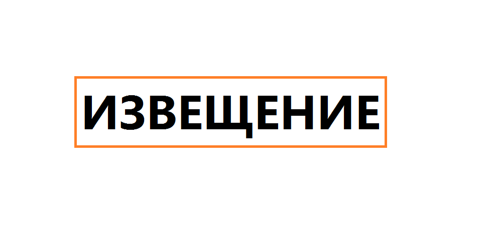 ИЗВЕЩЕНИЕ о принятии акта об утверждении результатов определения кадастровой стоимости земельных участков на территории Белгородской области..