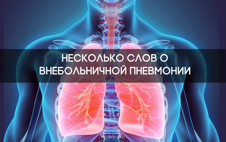 Внебольничная пневмония – это острое инфекционное заболевание, возникшее во внебольничных условиях (вне стационара). Внебольничная пневмония – это острое инфекционное заболевание, возникшее во внебольничных условиях (вне стационара).