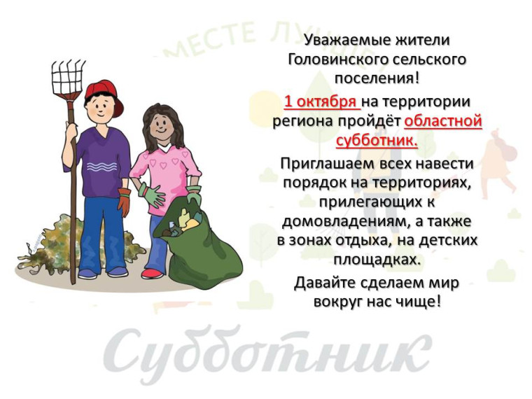 1 октября - областной субботник. 1 октября - областной субботник.