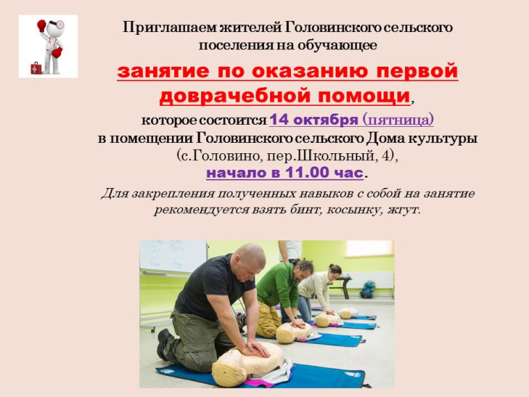Приглашаем всех на обучающее занятие по оказанию первой доврачебной помощи. Приглашаем всех на обучающее занятие по оказанию первой доврачебной помощи.