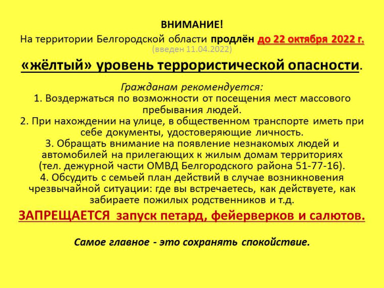 О продлении "желтого" уровня террористической опасности. О продлении "желтого" уровня террористической опасности.