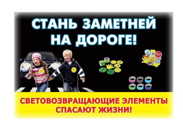 Береги жизнь - носи светоотражающие элементы!. Береги жизнь - носи светоотражающие элементы!.