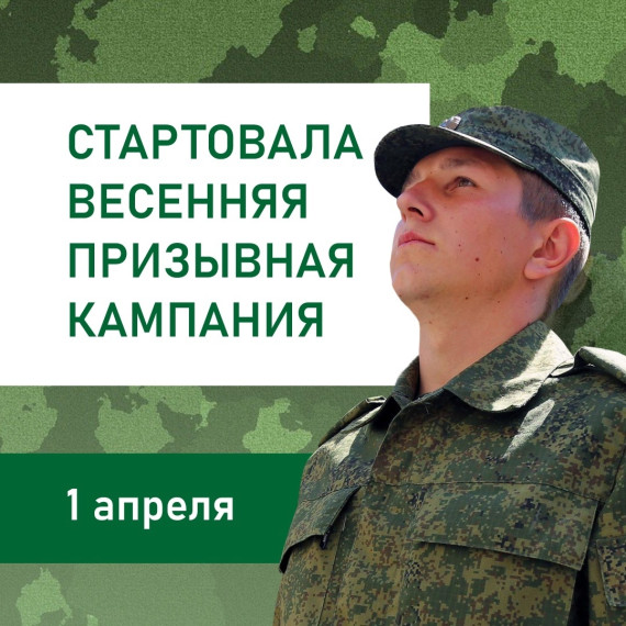 С 1 апреля в Российской Федерации начался весенний призыв граждан на военную службу. С 1 апреля в Российской Федерации начался весенний призыв граждан на военную службу.