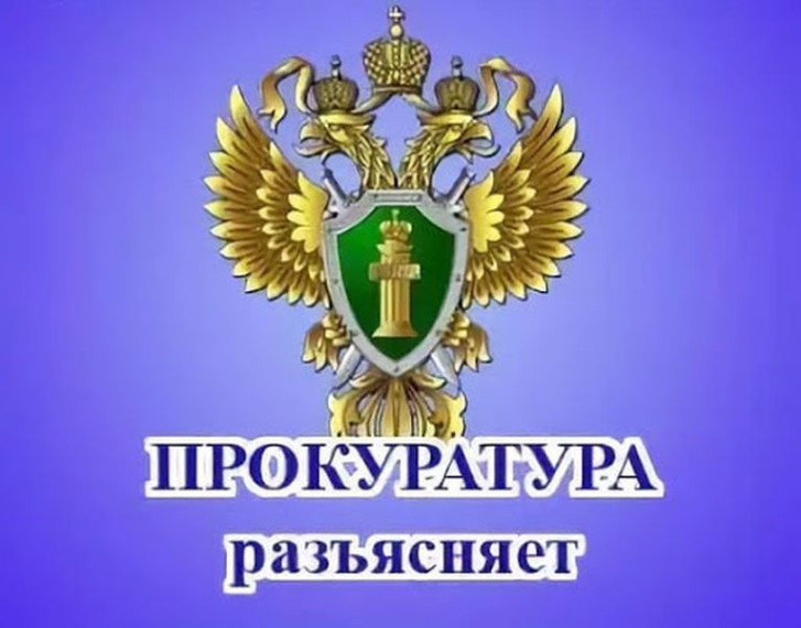 Прокуратура информирует. Прокуратура информирует.