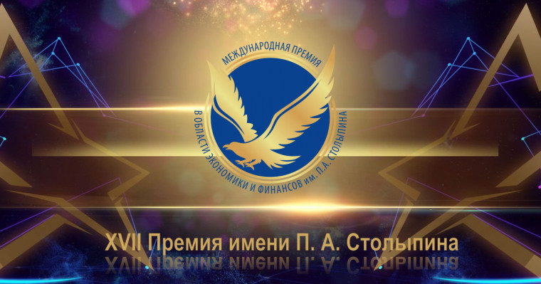 Объявлен прием заявок на XVIII Международную премию в области экономики и финансов имени П.А. Столыпина. Объявлен прием заявок на XVIII Международную премию в области экономики и финансов имени П.А. Столыпина.